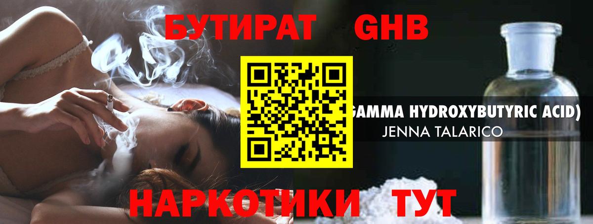 БУТИРАТ оксибутират  Бутират  Долгопрудный 